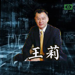 王莉