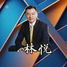 林悦